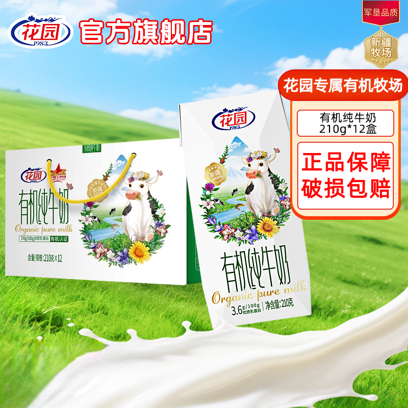 花园有机纯牛奶210g*12盒*1箱