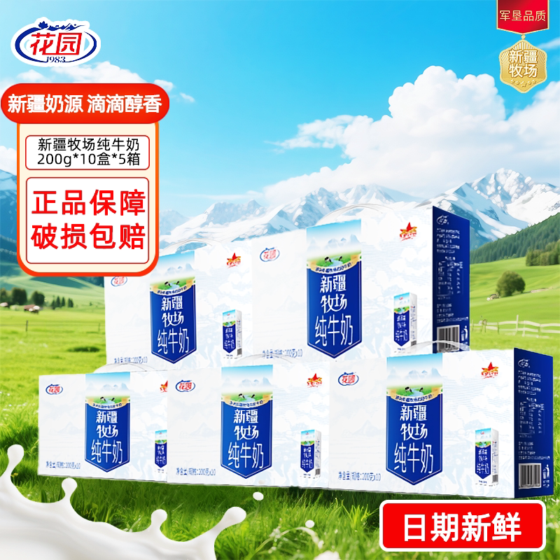 花园新疆牧场纯牛奶200g*10盒