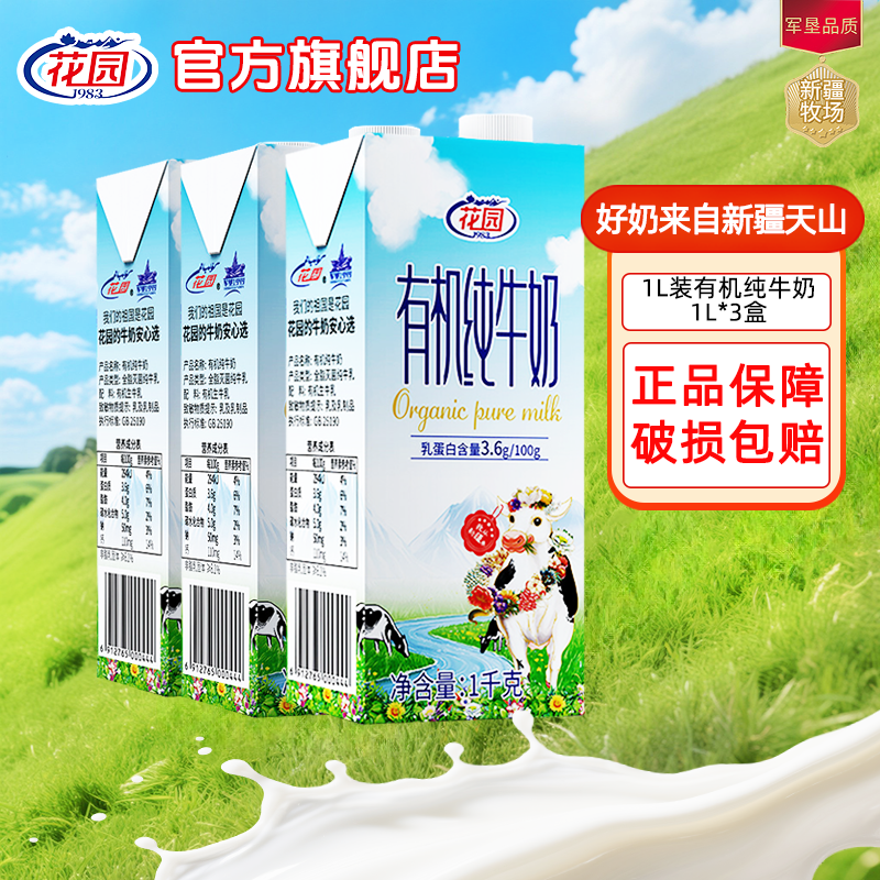 花园有机纯牛奶1L装买一发三