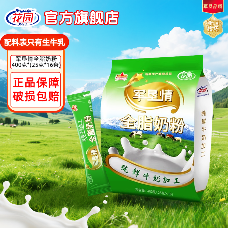 花园军垦情全脂奶粉400g*1袋