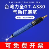 台湾力全LIH气动打磨机GT 80000转模具抛光研磨风磨笔 A380刻磨机