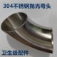 卫生级不锈钢弯头304焊接90度直角抛光冲压汽配扶手亮面弯管