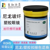 丝印塑料油墨自干移印PA66玻纤金属塑料亚克力烤漆喷塑尼龙油墨
