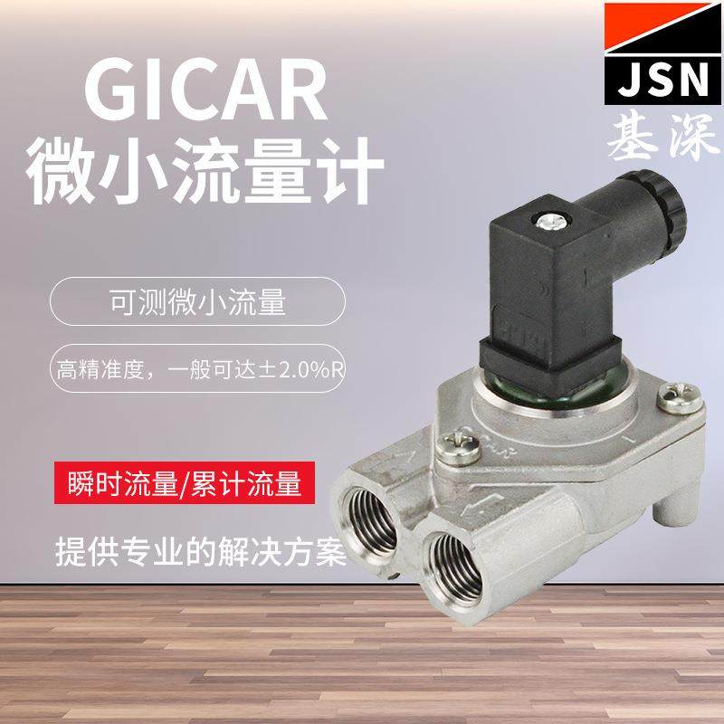 GICAR微小液体涡轮流量计咖啡机流量计水流传感器
