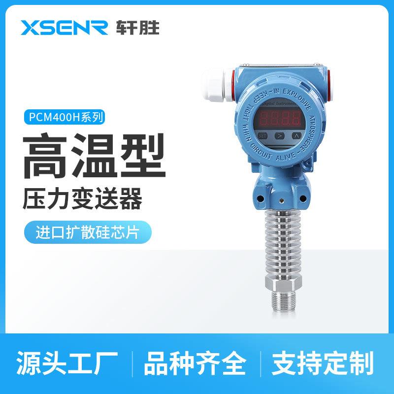 苏州轩胜PCM400H数显耐高温压力变送器现场显示蒸汽压力传感器