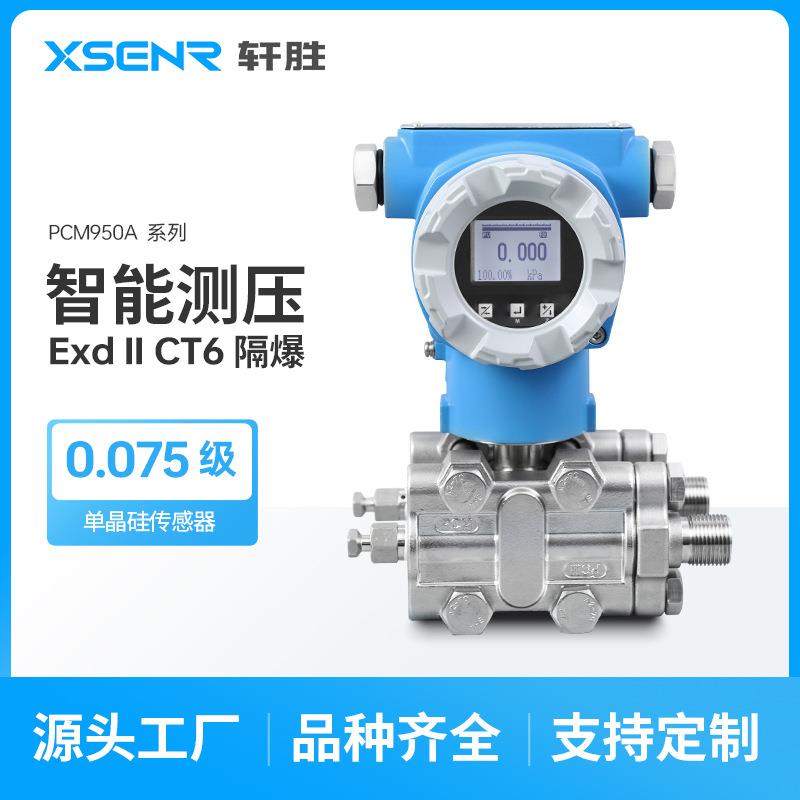 PCM950A高稳定压差变送器4-20mA/Hart0.075级单晶硅差压变送器