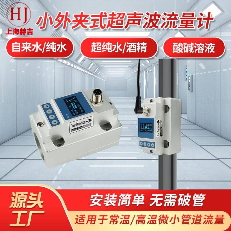 小口径超声波流量计外卡式纯水清水污水油流量计卡钳式计量表