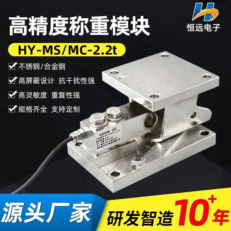 HY-MS-2.2t不锈钢称重模块高精度称重传感器自动复位称重模块