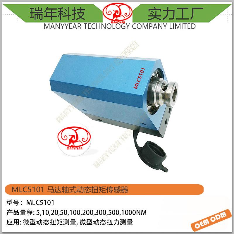 MLC5101动态扭矩传感器轴式动态马达扭矩传感器内燃机扭矩传感器