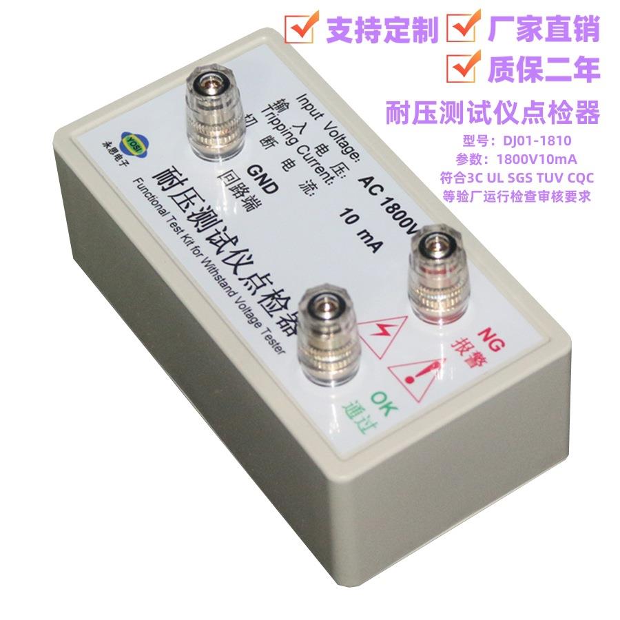 AC1800V10mA耐压测试仪点检仪3C验厂工装运行检查效验点检盒包邮