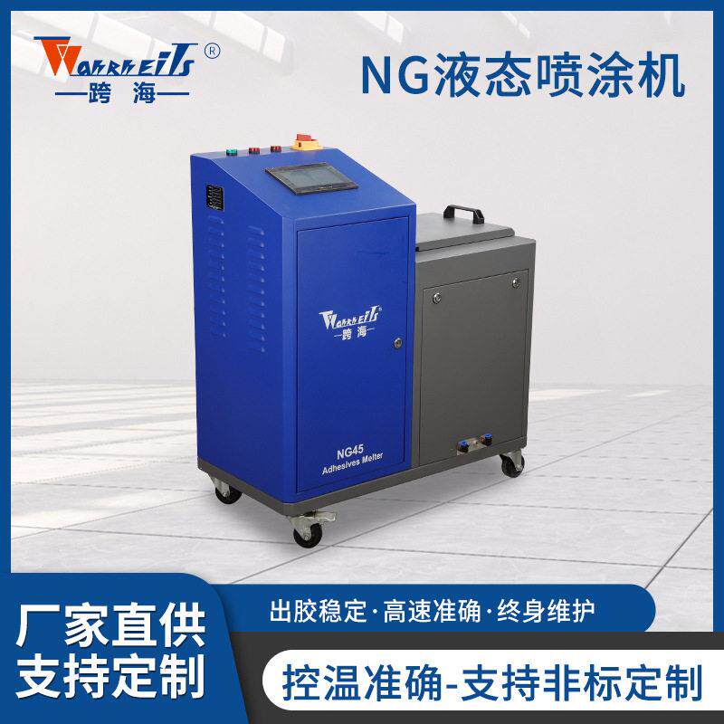 跨越NG系列热熔胶机自动熔涂胶机设备喷胶点胶机热熔封盒机刮胶机