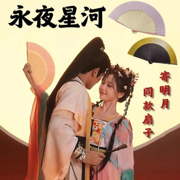 同款书新中式明月寄永夜星河林妙妙虞国风欣古典拍照道具折扇扇子