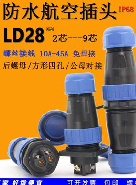 45A免焊接LD28圆形防水航空插头座2芯3针4孔公母对接后螺母连接器