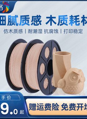 3d打印耗材木质pla线材0.5/1kg 3d打印机耗材木色1.75mm木纹纤维