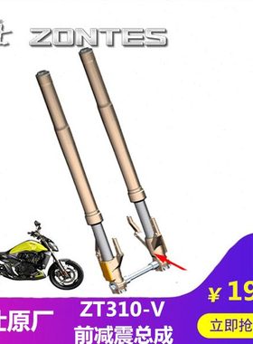 升仕原厂改装配件ZT310-V前减震前轮罩前避震前弹簧发光器空心轴