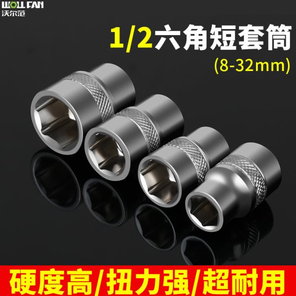 大飞/电钻套筒头1电动扳手沃尔范六角全套套筒风炮套筒头2内六角