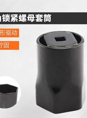 6角头轴螺母套筒TYFJ LN和RN车型54mm六角锁紧螺母套筒