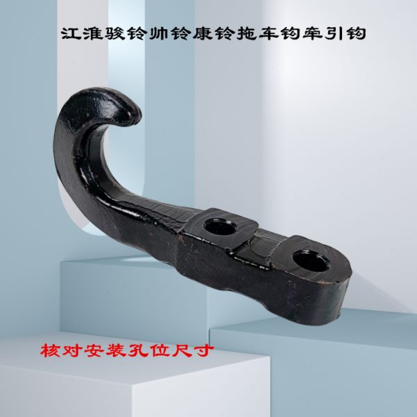 江淮骏铃V6V7E5帅铃Q6Q3S6康铃J5H6J3H3拖车钩牵引钩拖车钩挂钩