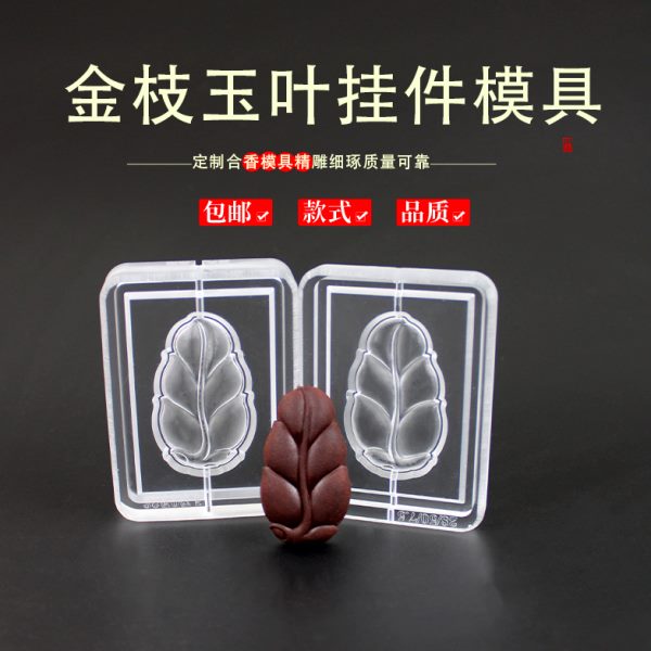 手工制作做古自制模具磨具金枝玉叶双面制法香挂件牌香工具