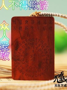 藏心王木牌 恶人不得欺谤科檀双面雕刻存储卡高能咒轮精美挂绳