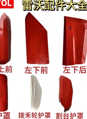 福田雷沃RG70收割机配件金刚版领航版全车护罩罩壳原厂