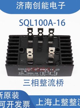 SQL100A1600V上整三相桥 SQL100A-16三相桥式整流器桥堆 原装现货
