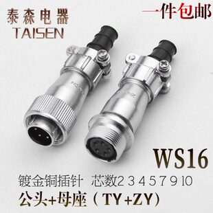7P9芯10针接多股电缆线TY 航空插头插座WS16 ZY电连接器