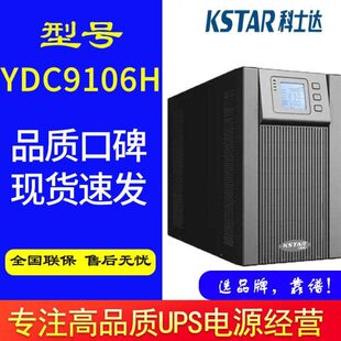 科士达UPS不间断电源YDC9106H负载6KVA/5400W 需外接电池延时稳压