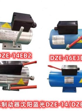 电梯制动器沈阳蓝光DZE-14/DZE-16抱闸电磁铁DZE-16E3B2/GZD/ZTW