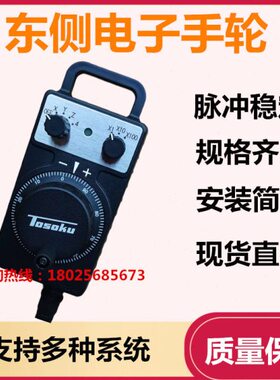 TOSOKU原装东侧电子手轮HC121/11D 数控机手柄手持盒加工中心手脉