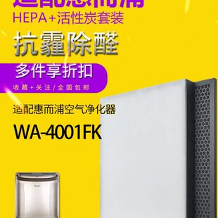 适配惠而浦空气净化器WA-4001FK过滤网HEPA活性炭滤芯除甲醛雾霾