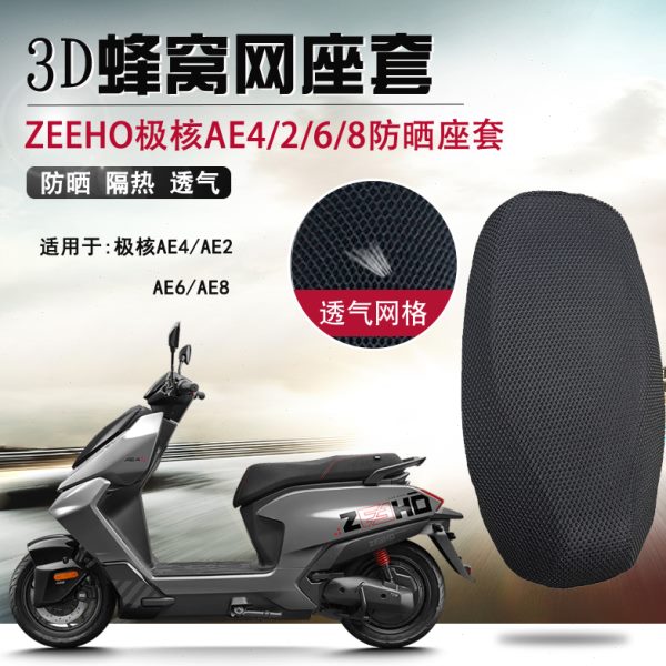 适用于极核AE4/6/E防晒座套电动车ae2隔热坐垫套透气网套座垫套