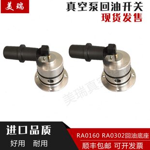 真空泵回油浮球底座浮子开关RA0100RA0160RA0302D众德XD维修配件