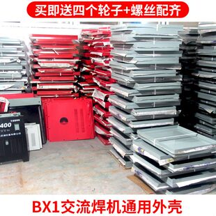 交流电焊机外壳 315 400 500 630 外壳带底盘 塑料脚轮 螺丝 整套