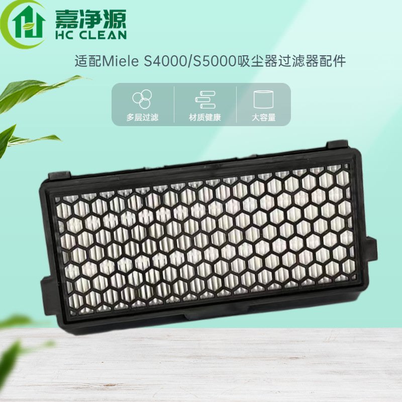 适配于Miele美诺吸尘器配件S4000/S5000滤芯美诺过滤器配件