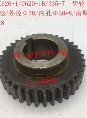 沈阳机床C620-1/C620-1B车床配件335-7齿轮Z36/M2/Φ30*L28