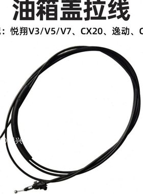 适配长安悦翔系列CS35CS75CX20志翔逸动油箱盖拉线油箱门拉索