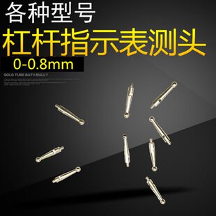 杠杆百分表测头 杠杆千分表测头 宝石测头 各种规格