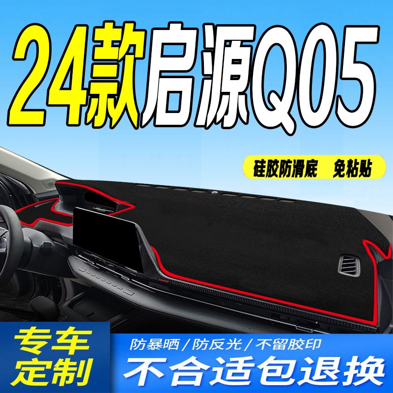 适用24款长安启源Q05中控台垫2024款q05仪表Q台避光垫防滑晒前台