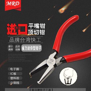 台湾快工MRD塑料剪钳5寸 顶切剪钳 6寸 6.5寸顶切水口钳平咀钳