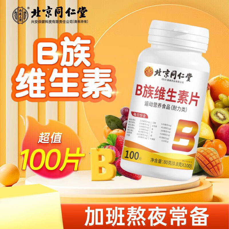 北京同仁堂维生素B族片 成人男士女士复合维生素b vb生物素b1 b2