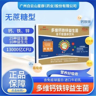 【新日期】白云山星群益生菌复合冻干粉多维钙铁锌益生菌益生元