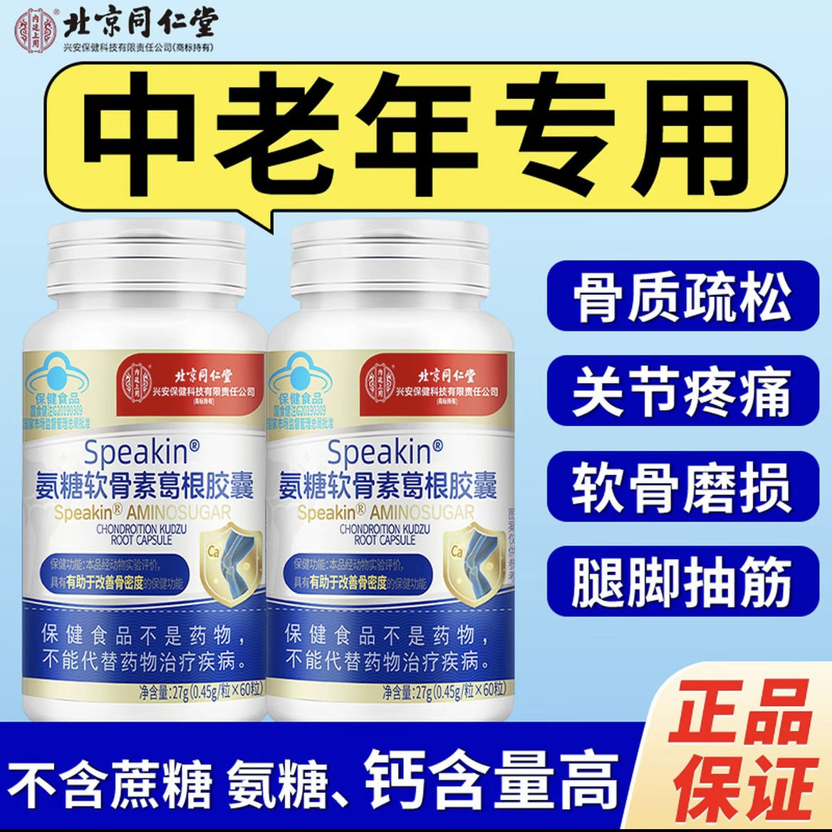 中老年氨糖软骨素钙胶囊关节不适腿脚抽筋腰腿疼痛骨质疏松补钙
