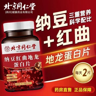 北京同仁堂纳豆地龙蛋白片血管堵塞血脂粘稠手脚麻木头晕脑胀