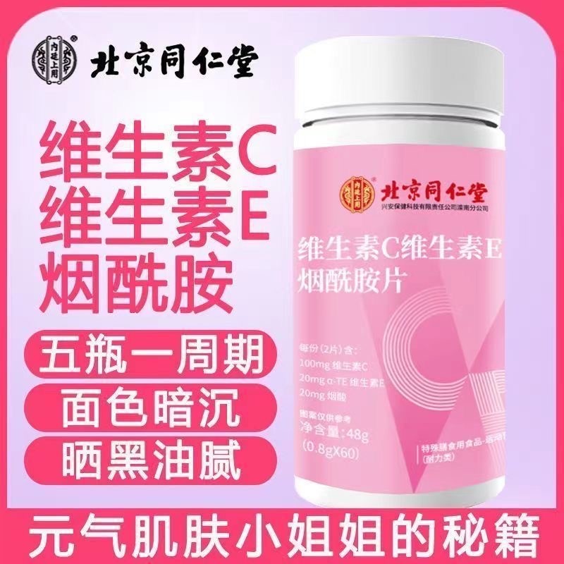 北京同仁堂维生素vc片ve片烟酰胺咀嚼片非泡腾片复合维生素vcve片