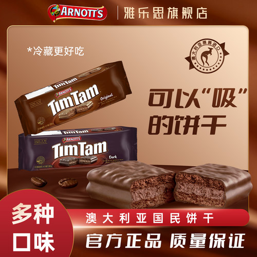 【两条更划算】（临期）雅乐思TimTam澳洲国民巧克力饼干进口夹心