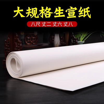 宣纸八尺丈二生宣纸大尺寸整张大规格丈六丈八加厚书法山画水专用