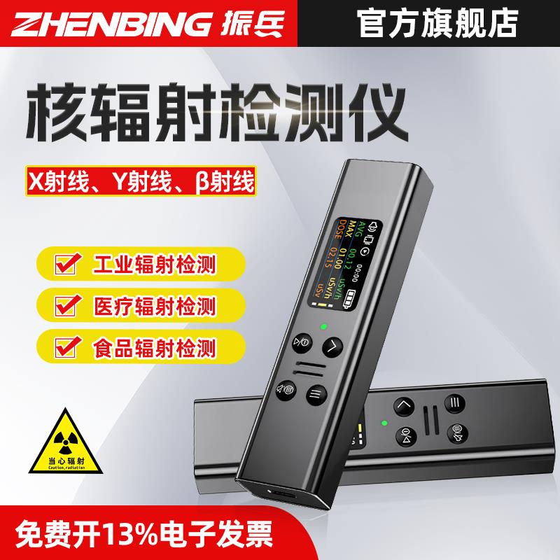 振兵核辐射检测仪家用专业射线仪放射性射线检测仪个人剂量报警仪