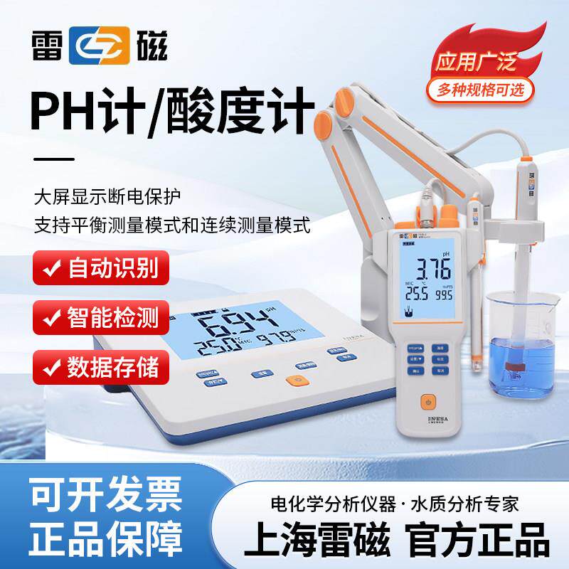 雷磁 台式酸度计PHS-3C/3E/25实验室PH计测试仪酸碱度水质检测仪