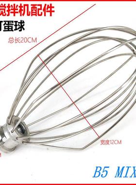 B5 MIXER B5搅拌机打蛋球配件 5L鲜奶机厨师机不锈钢打蛋器搅拌球